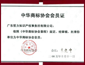 中華商標協會會員證書